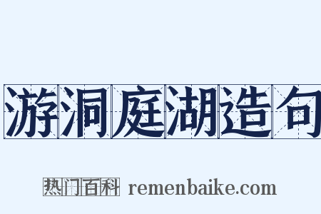 游洞庭湖造句是什么意思的图片